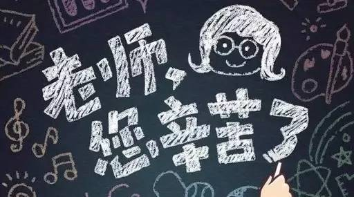 感恩教師，老師您辛苦了