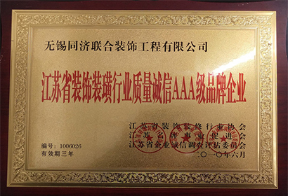 江蘇省裝飾裝潢行業(yè)質(zhì)量誠(chéng)信AAA級(jí)品牌企業(yè)