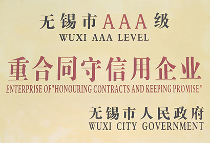 無(wú)錫市AAA級(jí)重合同守信用企業(yè)