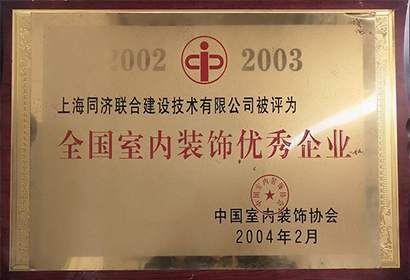 全國(guó)室內(nèi)裝飾優(yōu)秀企業(yè)