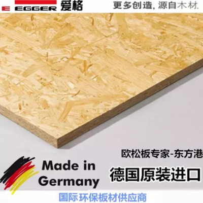 為什么要用德國(guó)進(jìn)口歐松板？