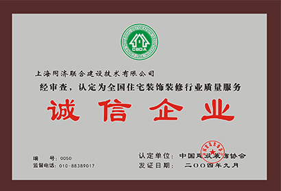 全國(guó)住宅裝飾裝修行業(yè)質(zhì)量服務(wù)誠(chéng)信企業(yè)