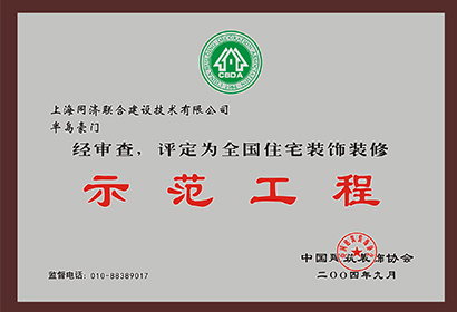 全國(guó)住宅裝飾裝修示范工程