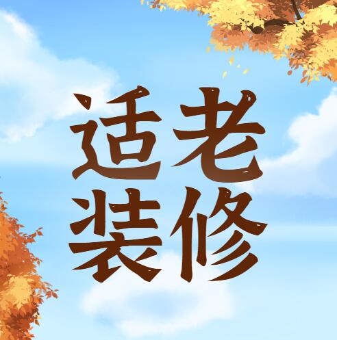 無錫裝修適老裝修 | 給爸媽裝修房子，你必須“留三個(gè)心眼”（上）