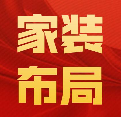 無錫裝修——最合理的家裝布局如何設計？現(xiàn)在答案終于有了！
