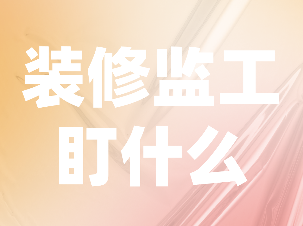 工地裝修盯什么？